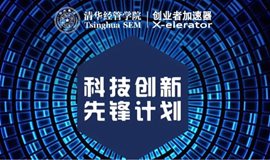 科技创新先锋计划