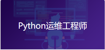 Python培训教程_Python运维工程师学习路径