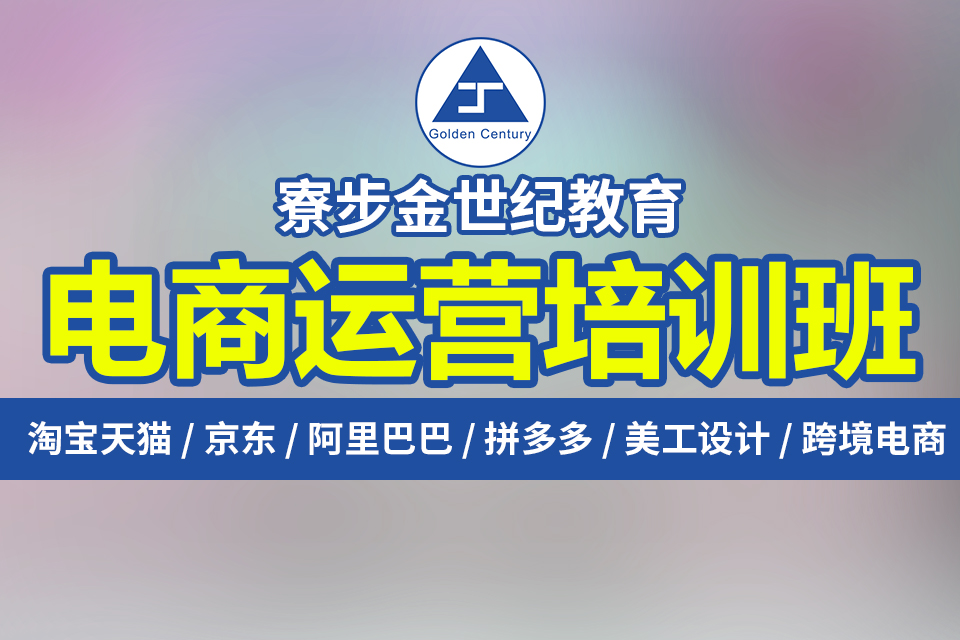 东莞寮步富竹山哪里有学电商淘宝美工拼多多开店运营推广培训学校